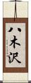 八木沢 Scroll