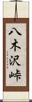 八木沢峠 Scroll