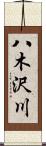 八木沢川 Scroll