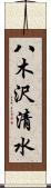八木沢清水 Scroll
