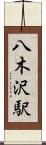 八木沢駅 Scroll
