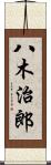 八木治郎 Scroll
