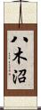 八木沼 Scroll