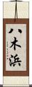 八木浜 Scroll