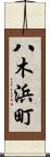 八木浜町 Scroll
