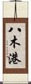 八木港 Scroll
