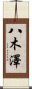 八木澤 Scroll