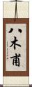八木甫 Scroll