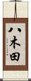 八木田 Scroll