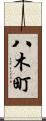 八木町 Scroll