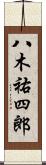 八木祐四郎 Scroll