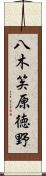 八木笶原徳野 Scroll