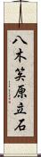 八木笶原立石 Scroll