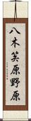 八木笶原野原 Scroll