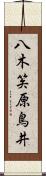 八木笶原鳥井 Scroll