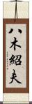 八木紹夫 Scroll
