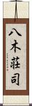 八木荘司 Scroll
