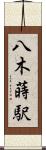 八木蒔駅 Scroll