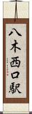 八木西口駅 Scroll