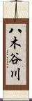 八木谷川 Scroll