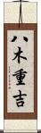 八木重吉 Scroll