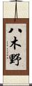 八木野 Scroll