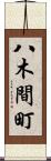 八木間町 Scroll