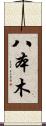 八本木 Scroll