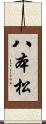 八本松 Scroll