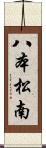 八本松南 Scroll
