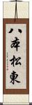 八本松東 Scroll