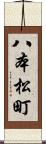 八本松町 Scroll