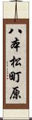 八本松町原 Scroll