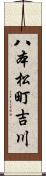 八本松町吉川 Scroll
