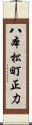 八本松町正力 Scroll