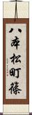 八本松町篠 Scroll