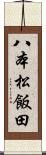 八本松飯田 Scroll