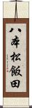 八本松飯田 Scroll