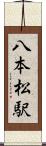 八本松駅 Scroll