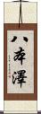 八本澤 Scroll