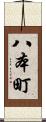 八本町 Scroll