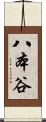 八本谷 Scroll