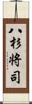 八杉将司 Scroll