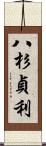 八杉貞利 Scroll