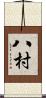 八村 Scroll