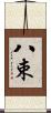 八束 Scroll