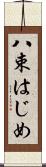 八束はじめ Scroll