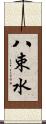 八束水 Scroll