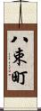 八束町 Scroll