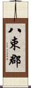 八束郡 Scroll
